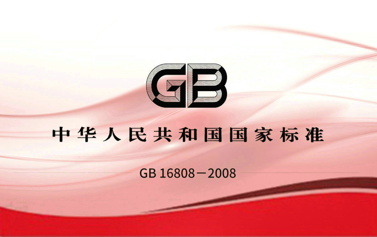GB 16808－2008可燃气体报警控制器