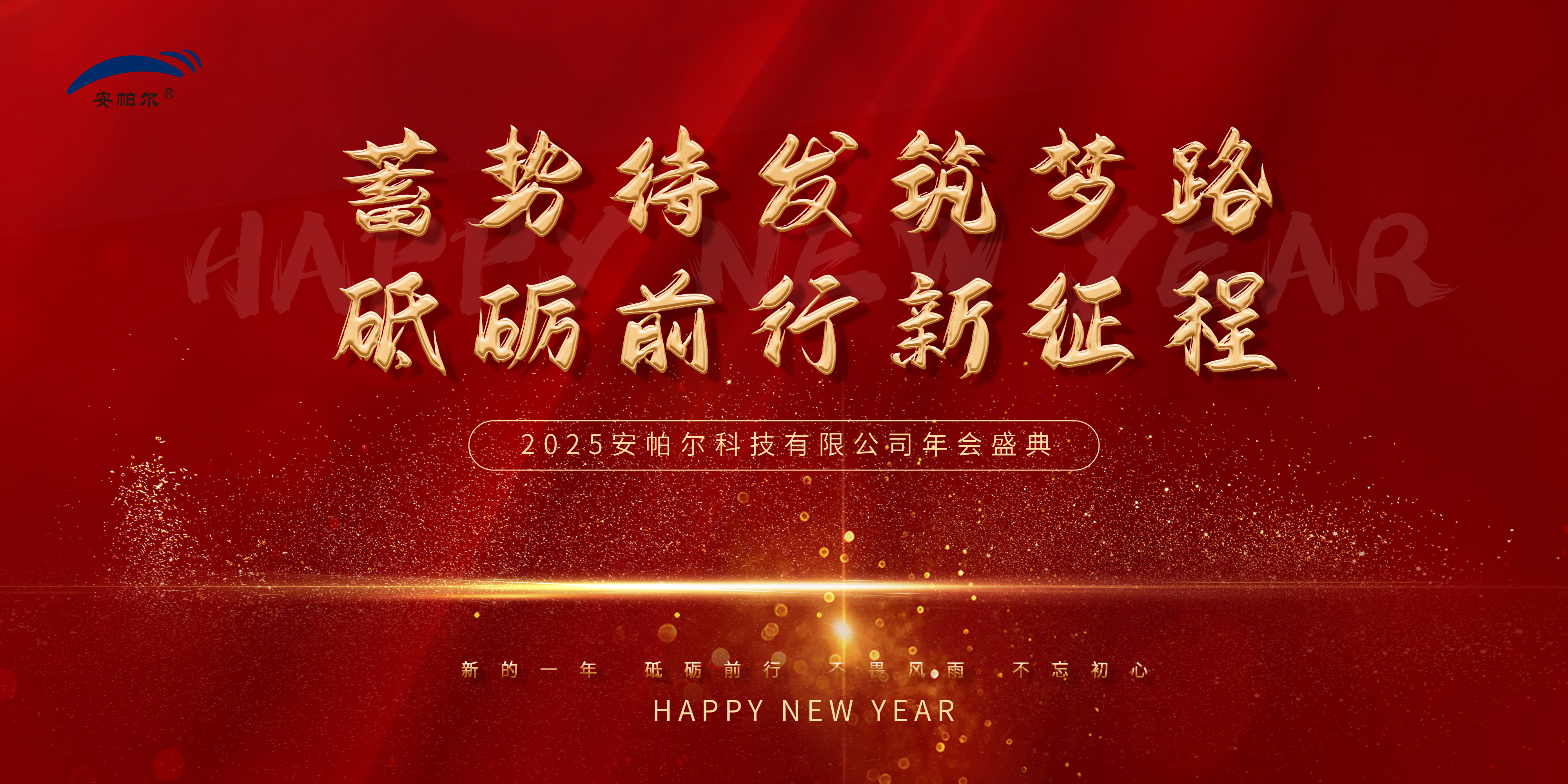 安帕尔集团2025年年会盛况纪实