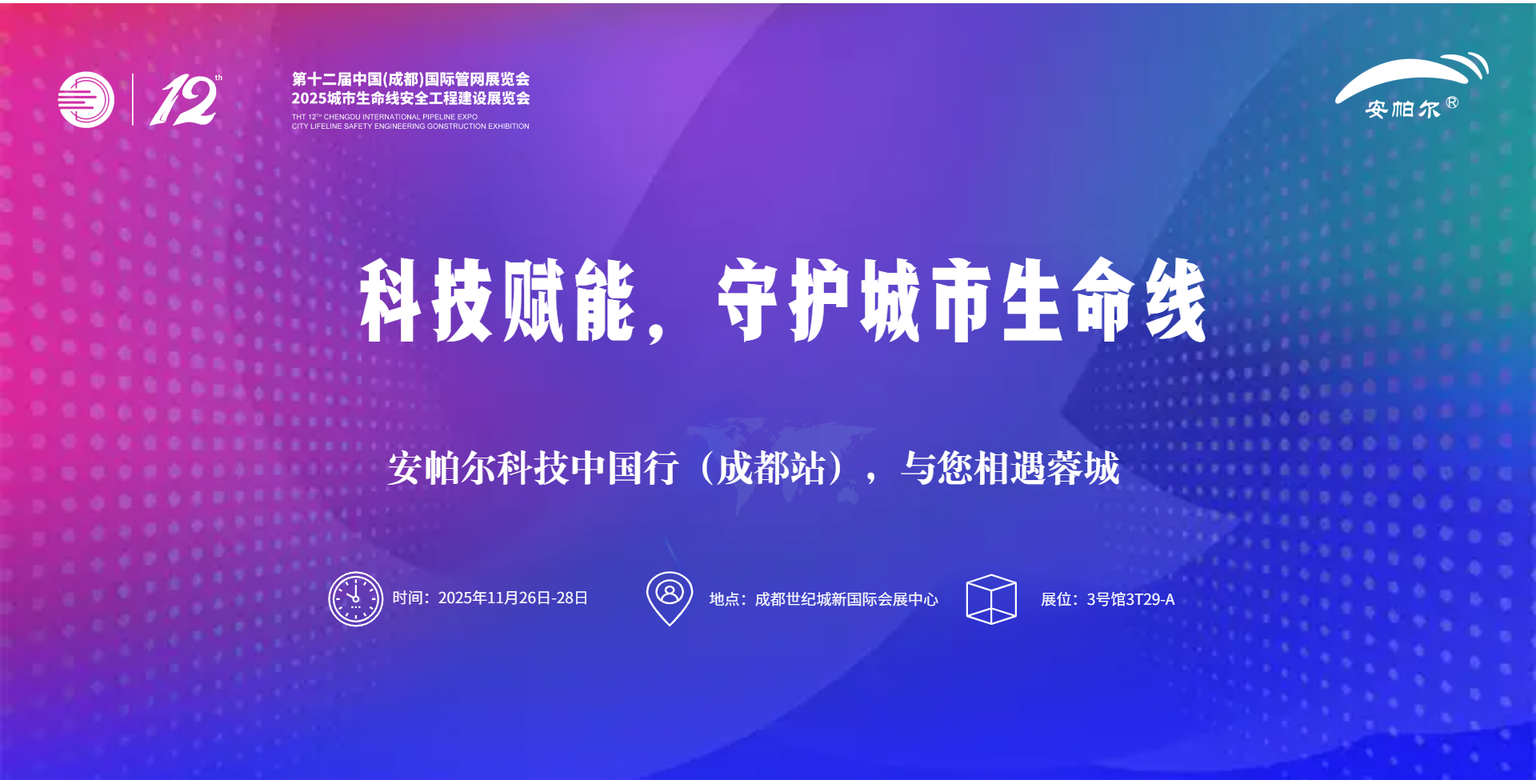 第十二届中国(成都)国际管网展览会安帕尔诚邀莅临！