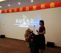 绿色中国梦 科技共铸辉煌 安帕尔2018.8新品发布会